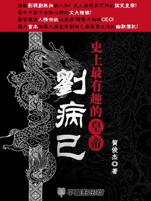 cover image of 史上最有趣的皇帝